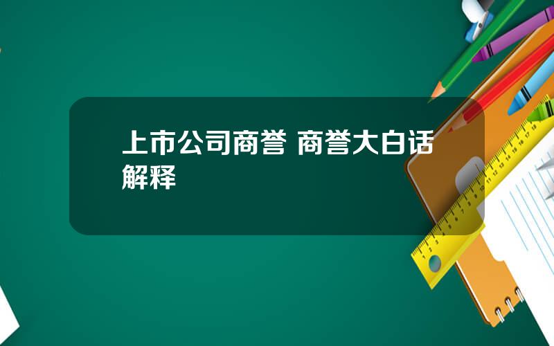 上市公司商誉 商誉大白话解释